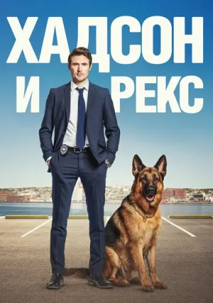 Хадсон и Рекс (сериал 2019)