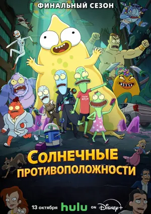 Солнечные противоположности (сериал 2020)