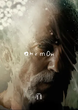 Анемон (2025)
