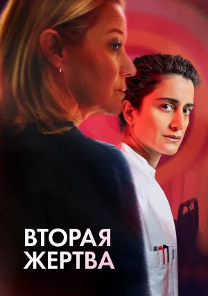 Вторая жертва (2025)