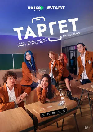 Таргет (сериал 2022)