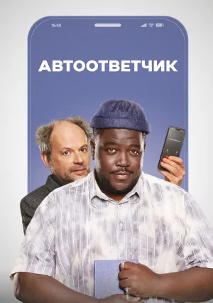 Автоответчик (2025)
