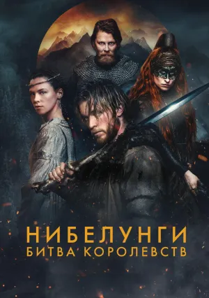 Нибелунги: Битва королевств (сериал 2025)