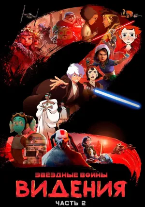 Звёздные войны: Видения (сериал 2021)