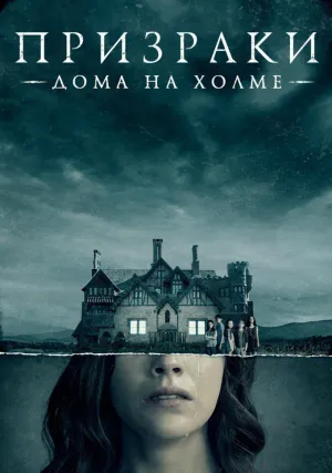 Призрак дома на холме (сериал 2018)
