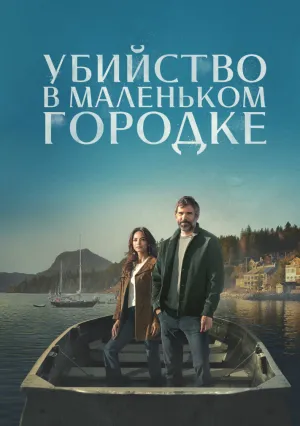 Убийство в маленьком городке (сериал 2024)