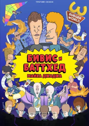 Бивис и Баттхед Майка Джаджа (сериал 2022)