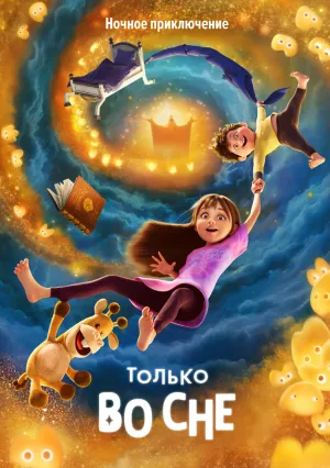 Только во сне (2025)