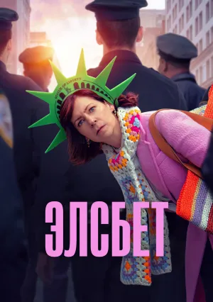 Элсбет (сериал 2024)