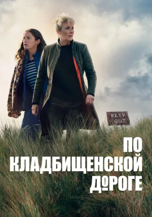 Вниз по дороге к кладбищу (сериал 2025)