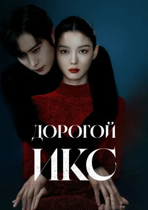 Дорогой Икс (сериал 2025)