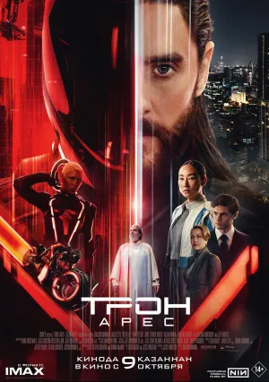 Трон: Арес (2025)