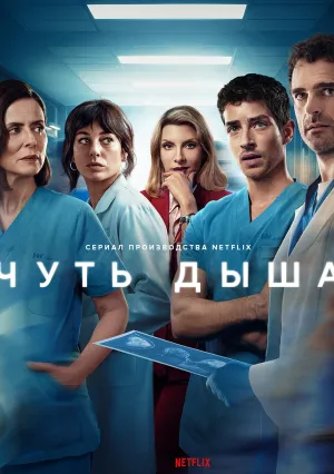 Чуть дыша (сериал 2024)