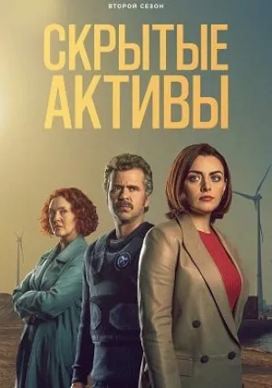 Скрытые активы (сериал 2021)