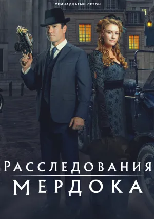 Расследования Мердока (сериал 2008)