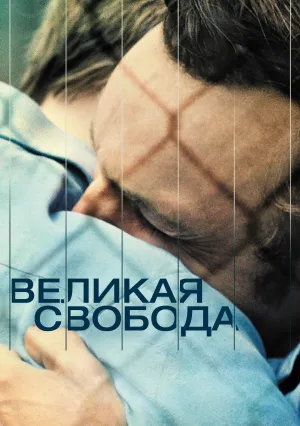 Великая свобода (2021)