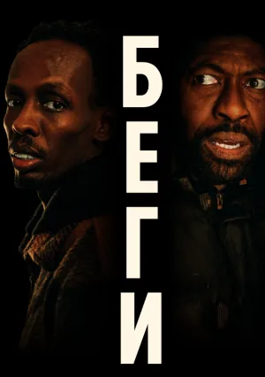 Беги (2025)