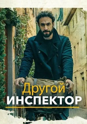 Другой инспектор (сериал 2025)