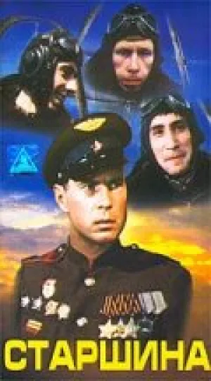 Старшина (1980)