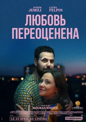 Любовь переоценена (2025)
