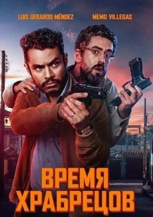 Время для храбрых (2025)