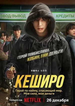 Кашеро (сериал 2025)
