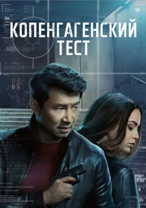 Копенгагенский тест (сериал 2025)