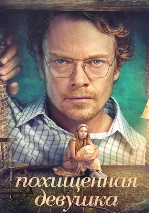 Похищенная (сериал 2026)