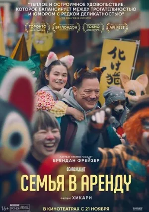 Семья в аренду (2025)