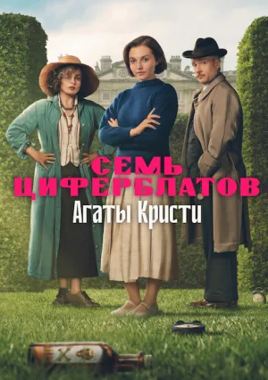 Тайна семи циферблатов (сериал 2026)