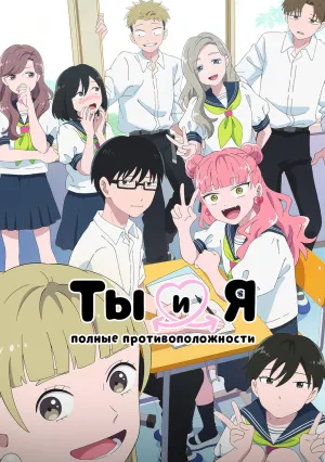 Ты и я — полные противоположности (сериал 2026)