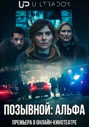 Позывной: Альфа (сериал 2026)