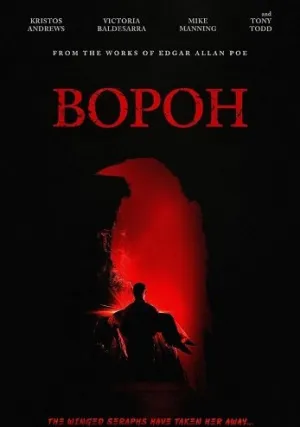 Ворон (2026)
