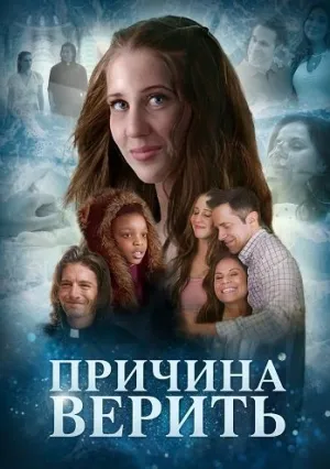 Причина верить (2023)