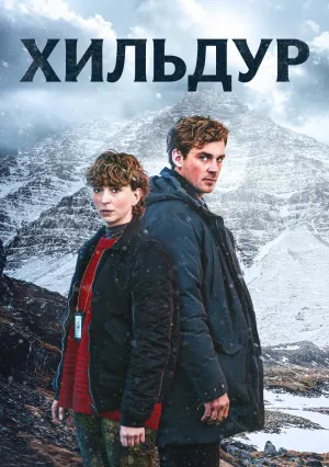Хильдур (сериал 2026)