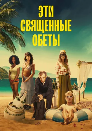 Эти священные обеты (сериал 2026)