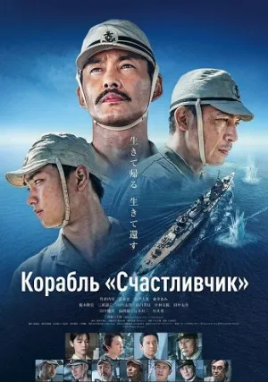 Корабль «Счастливчик» (2025)
