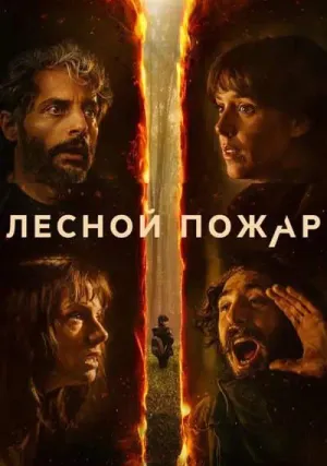 Огнезащитный барьер (2026)