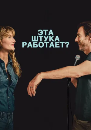 Эта штука работает? (2025)