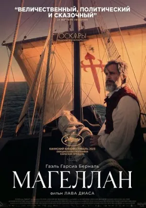 Магеллан (2025)