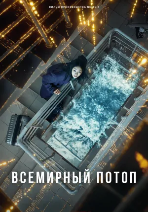 Всемирный потоп (2025)