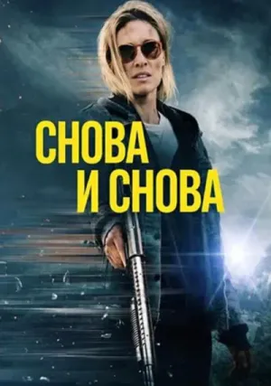 Снова и снова (2025)