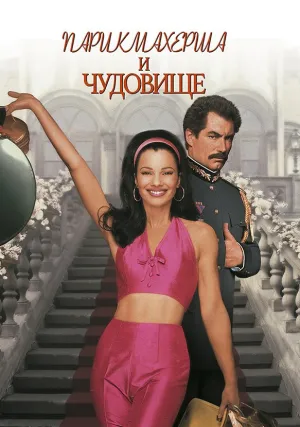 Парикмахерша и чудовище (1997)