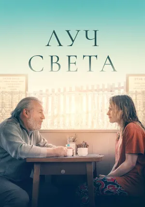 Немного света (2022)