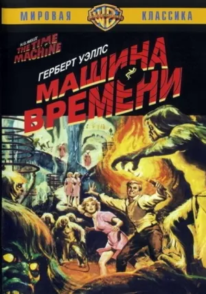 Машина времени (1960)