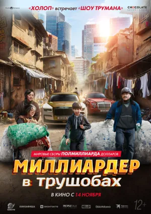 Миллиардер в трущобах (2024)