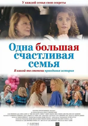 Одна большая счастливая семья (2025)