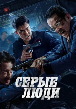 Серые люди (2024)