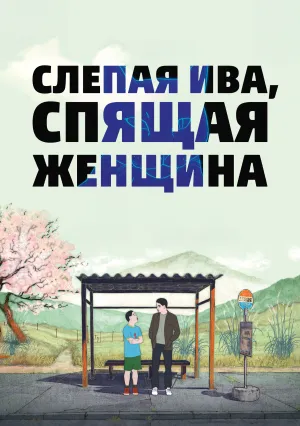 Слепая ива, спящая женщина (2022)