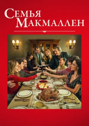 Семья Макмаллен (2025)